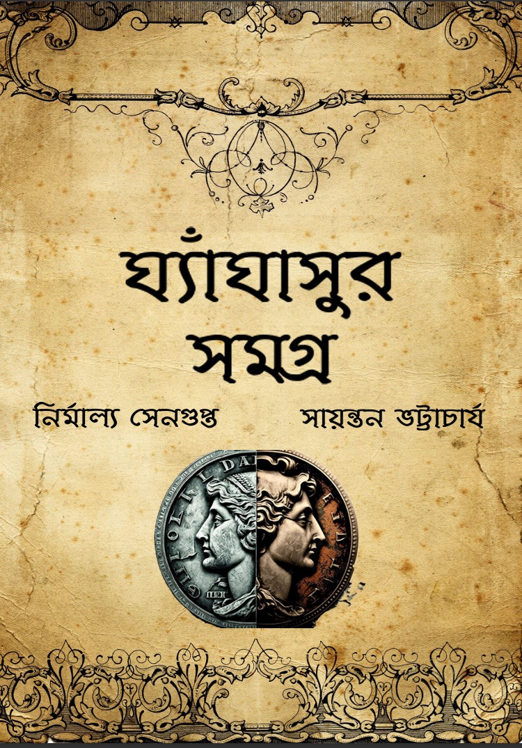 ঘ্যাঁঘাসুর সমগ্র